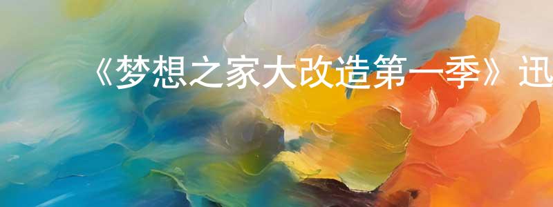 安笑笑发布《梦想之家大改造第一季》迅雷下载/在线观看-选秀综艺-美剧天堂